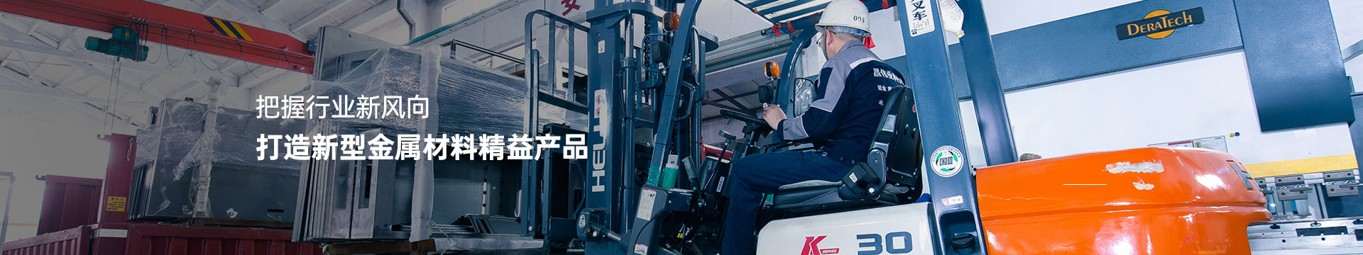 真人游戏第一品牌
把握行业新风向 打造新型金属材料精益产品