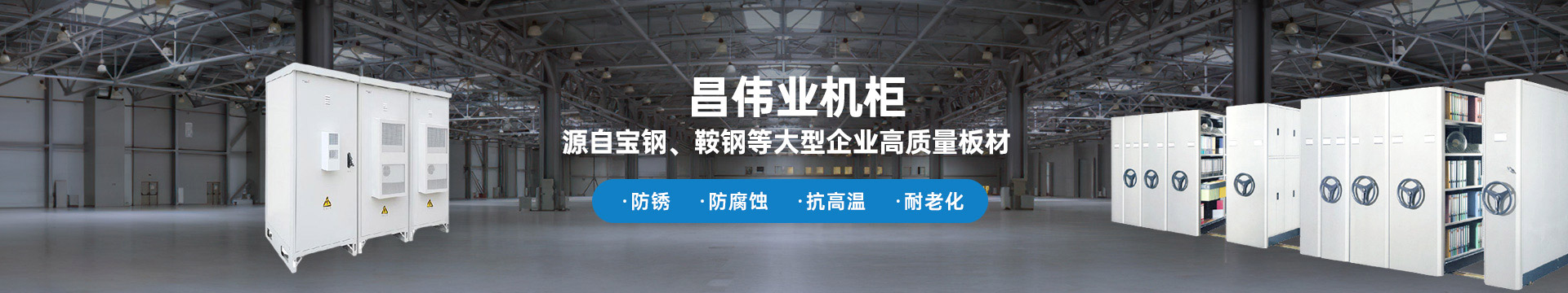 真人游戏第一品牌
机柜 源自宝钢、鞍钢等大型企业板材